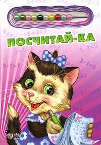 Книжки со счетами, 'Посчитай-ка', книжки-игрушки