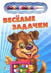 Книжки со счетами. Веселые задачки.
