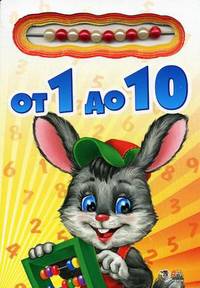 Книжки со счетами, 'От 1 до 10', книжки-игрушки