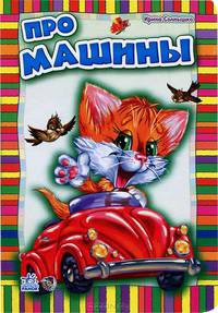 Приключения Тимки. Про машины. АН10454Р. Солнышко И.