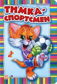 Приключения Тимки. Тимка - спортсмен. АН10455Р. Солнышко И.