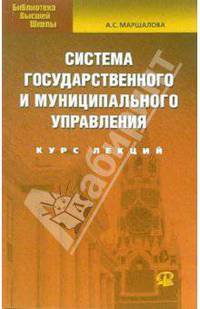 Система государственного муниципального управления: Курс лекций: Учебное пособие для вузов (Серия: 'Библиотека высшей школы')