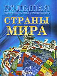 Страны мира. Большая иллюстрированная энциклопедия