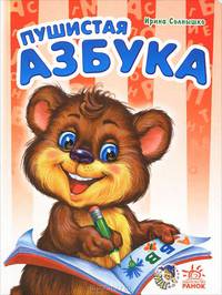 Моя первая азбука, 'Пушистая азбука', книжки-картонки