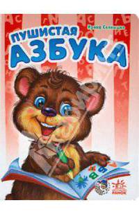 Пушистая азбука