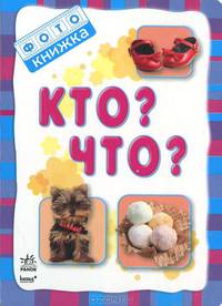 Кто? Что?