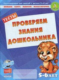 Проверяем знания дошкольника. Часть 1. Тесты 5-6 лет - 2 изд.