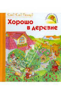 Что? Как? Почему?, ' Хорошо в деревне', книжки-игрушки К7125Р.