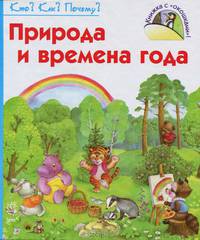 Что? Как? Почему?, 'Природа и времена года', книжки-игрушки К7126Р.