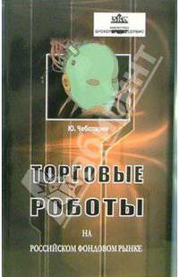 Торговые роботы на российском фондовом рынке - (Серия "Библиотека "Брокер, Кредит, Сервис")
