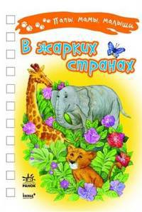 В жарких странах