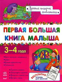 Первая большая книга малыша. Развивающий сборник для детей возрастом 3-4 года. + тетрадь для занятий
