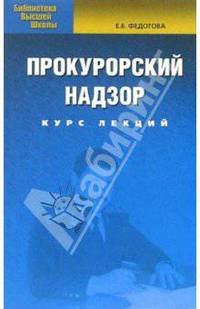 Прокурорский надзор: Курс лекций