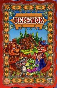 Теремок