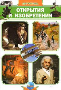 Открытия и изобретения. Энциклопедия