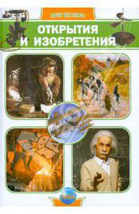 Открытия и изобретения