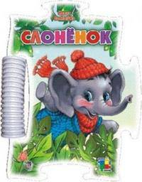 Книжка-пазл мини, 'Слоненок', книжки-игрушки.