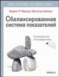 Сбалансированная система показателей: Руководство по внедрению / Пер. с нем. Реш М.