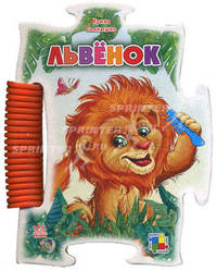 Львенок. Прочитай и собери картинку