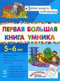 Первая большая книга умника. Развивающий сборник для детей возрастом 5-6 лет. + тетрадь для занятий