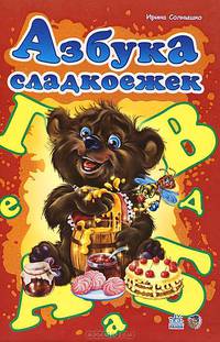 Моя первая азбука (подарочный формат) Азбука сладкоежек, книжки-картонки. А10665Р. Солнышко И.