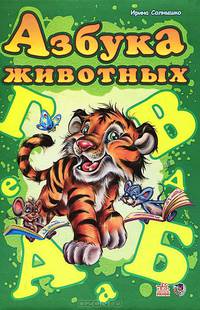Моя первая азбука (подарочный формат) Азбука животных, книжки-картонки. А10666Р