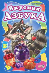 Моя первая азбука (большой формат), 'Вкусная азбука', книжки-картонки А10668Р. Солнышко И.