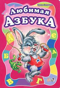 Любимая азбука