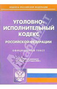 Уголовно-исполнительный кодекс РФ (на 09.03.06 г)