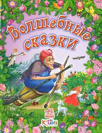 Волшебные сказки: сборник сказок
