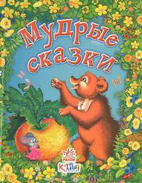 Мудрые сказки