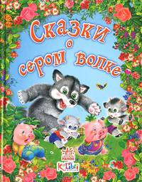 Сказки о сером волке: сборник сказок