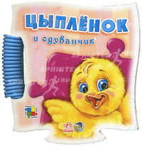 Книжка-пазл кроха. Цыпленок и одуванчик. Кривченко Р.С.