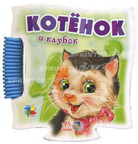 Книга-пазл -мини. Котенок и клубок. Кривченко Р.С.