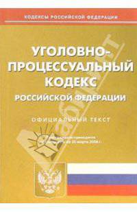 Уголовно-процессуальный кодекс РФ (по состоянию на 20.03.2006)