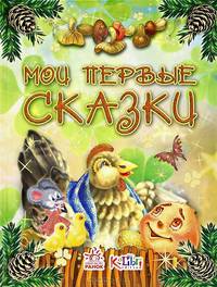Мои первые сказки