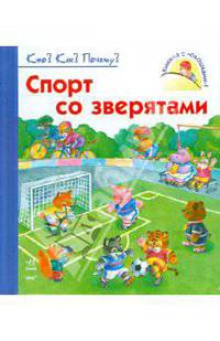 Что? Как? Почему?, 'Спорт со зверятами', книжки-игрушки К7127Р.
