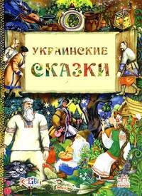 Дорогами сказок, 'Украинские сказки', сборники сказок