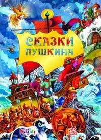 Сказки Пушкина