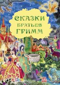 Сказки братьев Гримм