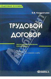 Трудовое договор (заключение, изменение, прекращение): Практическое пособие. (Серия:'Кадровая служба')