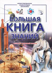 Большая книга знаний.Иллюстр.энциклопедия школьника