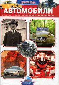 Автомобили. Энциклопедия