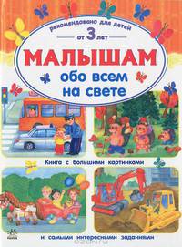 Малышам обо всем на свете. Книга с большими картинками и интересными заданиями для детей от 3 лет