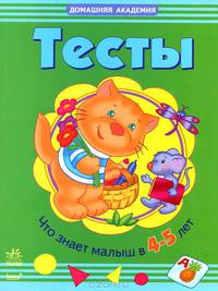 Что знает малыш в 4-5 лет. Развивающая литература