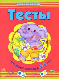 Тесты. Что знает малыш в 5-6 лет