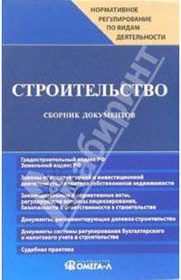 Строительство: Сборник документов