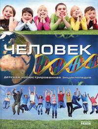 Человек. Детская иллюстрированная энциклопедия