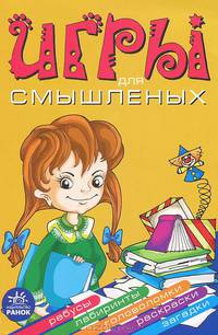 Развивающие игры. 'Игры для смышленых'. Я11202Р. Гордиенко С.А.