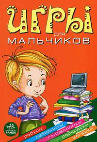 Игры для мальчиков. Развивающая литература